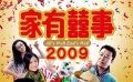 《家有喜事2009》预告片曝光 挑战影迷笑感神经极限