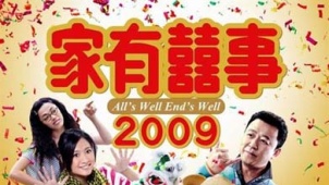 《家有喜事2009》预告片曝光 挑战影迷笑感神经极限