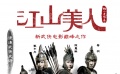 《江山美人》精彩片花