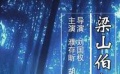 《梁山伯与祝英台新传》片花
