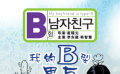 《我的B型男友》片花