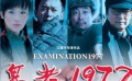 《高考1977》片花