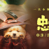 《忠犬八公》发布特辑 人和狗狗戏里戏外有爱相伴