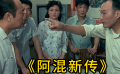 《阿混新傳》：80年代的愛情就是這么美好，一起回憶吧。