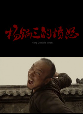 楊鍋三的憤怒