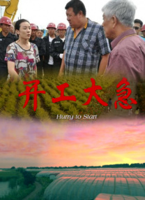 開工大急