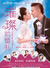 璀璨的婚禮
