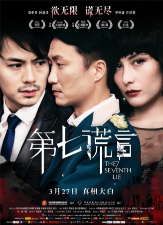 第七谎言