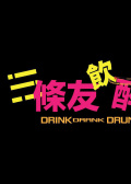 3条友饮醉走