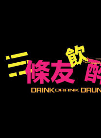 3條友飲醉走