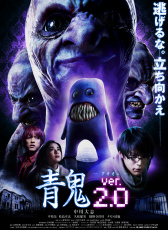 青鬼 ver.2.0