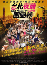 臺北夜游團團轉(zhuǎn)