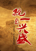 统一与兴盛
