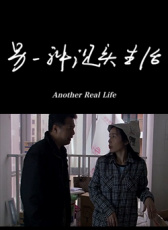 另一種現(xiàn)實生活