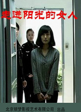 走進陽光的女人