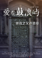 愛(ài)在鼓浪嶼之拼音之父盧戇章
