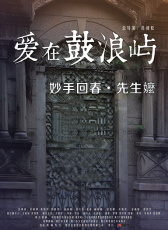 愛在鼓浪嶼之妙手回春先生嬤