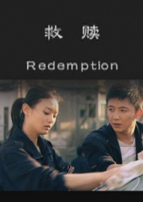 救贖