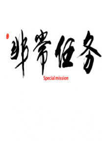 非常任務(wù)