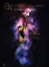 第34屆香港電影金像獎(jiǎng)
