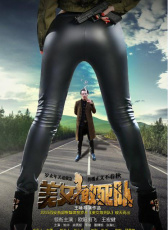 美女敢死隊(duì)