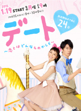 約會 ~戀愛究竟是什么呢