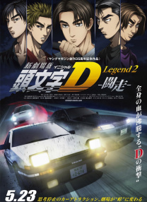 新劇場版 頭文字D 傳奇2