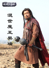 混世魔王樊瑞