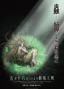 蟲師 鈴之雫