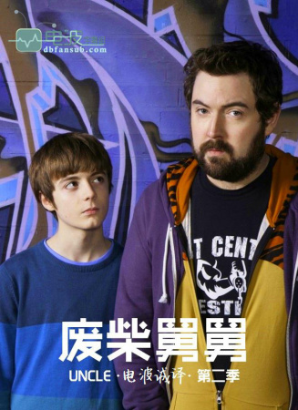 废柴舅舅 第二季