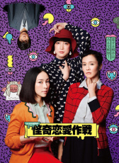 怪奇戀愛作戰(zhàn)