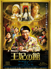 王妃之館