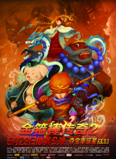 金箍棒傳奇2：沙僧的逆襲