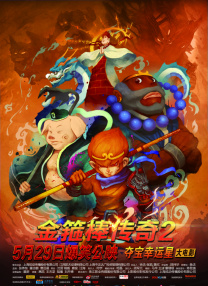 金箍棒傳奇2：沙僧的逆襲