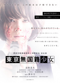 東京無國籍少女