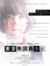 东京无国籍少女