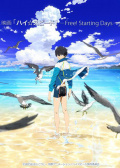 High☆速度!-Free! Starting Days-