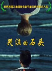 哭泣的石頭