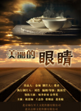 美麗的眼睛