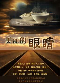 美麗的眼睛