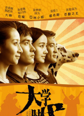 大學(xué)時(shí)代