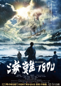 海難1890