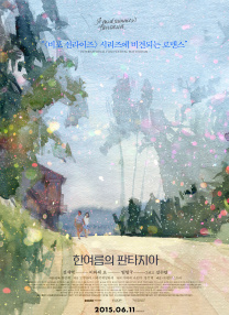 仲夏幻想曲