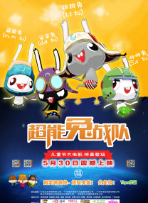 超能兔戰(zhàn)隊(duì)