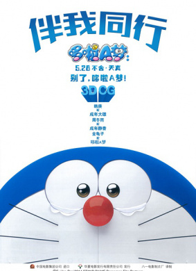 哆啦A梦：伴我同行