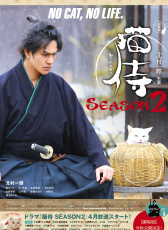 貓侍 第二季