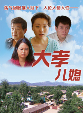 大孝兒媳