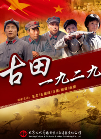 古田1929