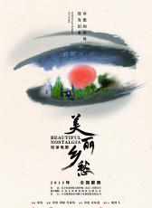 美麗鄉(xiāng)愁