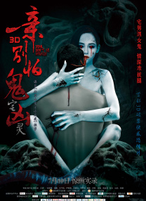親，別怕鬼宅兇靈